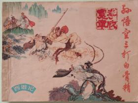 名家绘画，《孫悟空三打白骨精》，赵宏本，钱笑呆绘画，上海人民美术出版社一九七七年一版，六十四开，九品，不缺页。