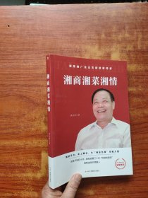 湘商湘菜湘情 (唐铭植 著) 内页干净