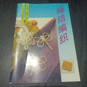 绳结编织