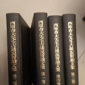 日文，西原春夫古稀纪念论文集，1-5，少一本5，不着急的话，可以继续找。