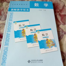 数学教师教学用书. 一年级. 下册