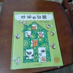 麦田精选图画书 吵闹的邻居