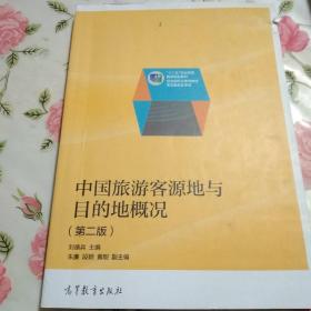 中国旅游客源地与目的地概况（第二版）/“十二五”职业教育国家规划教材