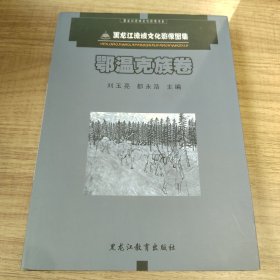 黑龙江流域文化影像图集. 鄂温克族卷