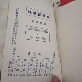 南桥回忆录 【繁体竖版】【民国35年再版