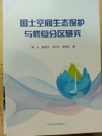 国土空间生态保护与修复分区研究