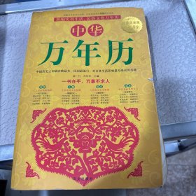 中华万年历（超值白金版）