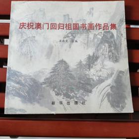 庆祝澳门回归祖国书画作品集