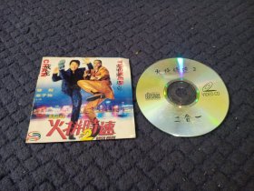 火拼时速VCD，成龙主演