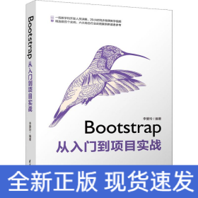 Bootstrap從入門到項(xiàng)目實(shí)戰(zhàn)