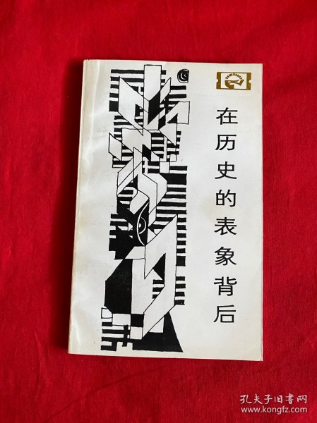 在历史的表象背后【32开本扉页缺一块见图】A7