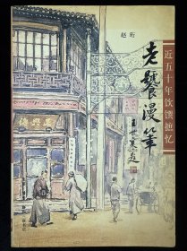 老饕漫笔：近五十年饮馔摭忆