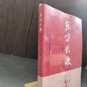 东方长歌