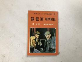 约70年代老版本：福尔摩斯回忆录 2