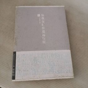 你我交汇在遥远行星 9787535436771