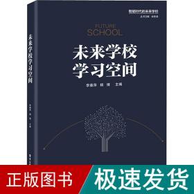 未来学校学空间 教学方法及理论  新华正版