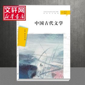 中国古代文学（汉语言文学本科专业核心课程研究导引教材）