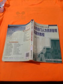 公共管理硕士（MPA）系列教材：公共部门人力资源管理及案例教程