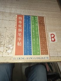 《中国钢笔书法增刊-----特等奖钢笔字帖》 刘惠浦顾仲安任平仇寅曹宝麟张秀等书 【私藏 内页干净】