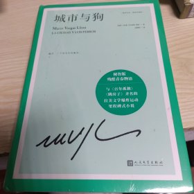 城市与狗（诺贝尔文学奖得主略萨成名作，与《百年孤独》《跳房子》齐名的拉美文学爆炸运动里程碑式小说）