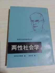 两性社会学