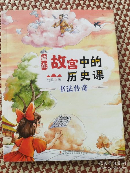藏在故宫中的历史课书法传奇1六册全彩插图版