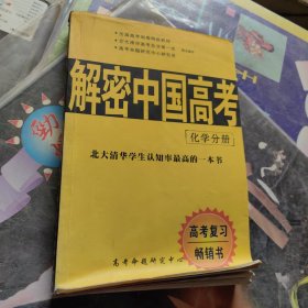 解密中国高考 — 化学分册