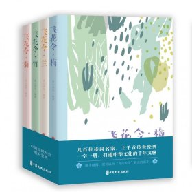 飞花令·中国古诗词品鉴：梅、兰、竹、菊（全四册）