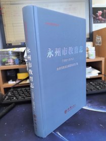 永州市教育志1992-2015 全新正版 可开发票