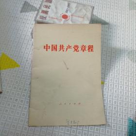 《中国共产党章程》九元包邮。