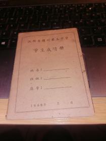 1959年江西省赣州第五中学学生成绩册【空白】店架5