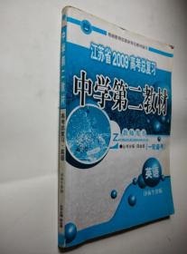 中学第二教材高考总复习英语 江苏2009教师用书《随便侃合适就卖》