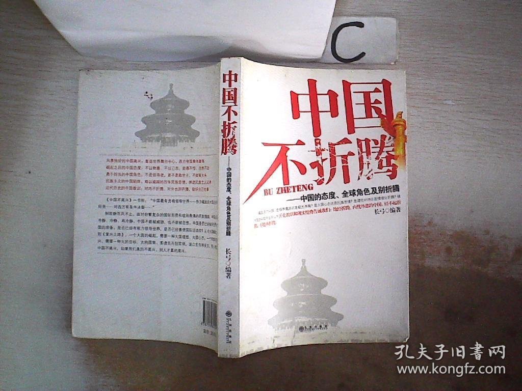 中国不折腾：中国的态度、全球角色及别折腾、、。