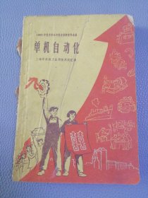 1960年技术革命与技术革新资料选集——单机自动化