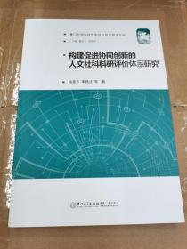 构建促进协同创新的人文社科科研评价体系研究