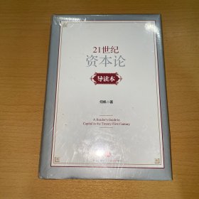 《21世纪资本论》导读本