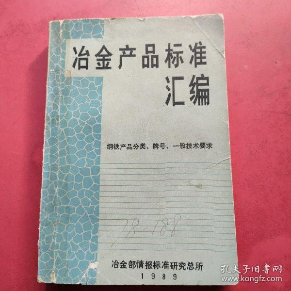 钢铁产品标准汇编；钢铁产品分类、牌号、一般技术要求