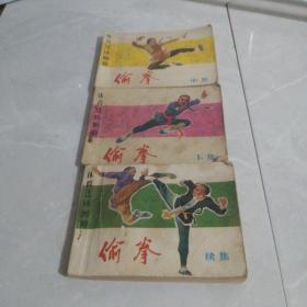 偷拳 连环画中、下、续集（三册合售）