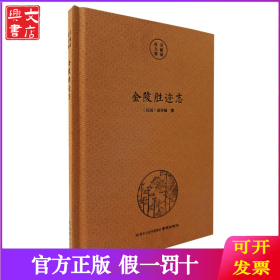 南京文献精编-金陵胜迹志