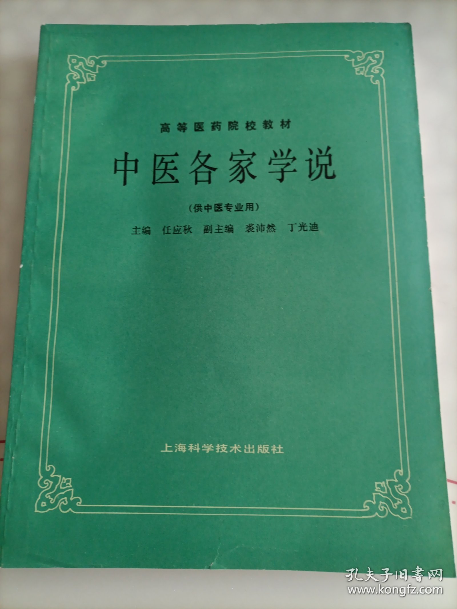 高等医药院校教材 中医各家学说