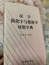 汉字简化字与繁体字对照字典