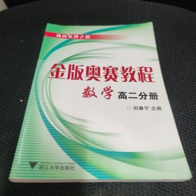 金版奥赛教程数学 高二分册