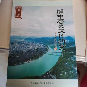 阆中历史文化研究