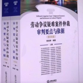 劳动争议疑难案件仲裁审判要点与依据 第四版 上下册