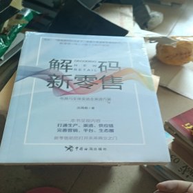 解码新零售 : 电商与实体卖场全渠道方案