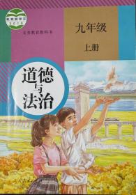 九年级上册《道德与法治》