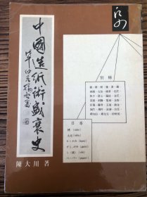 中国造纸术盛衰史（作者签赠本）