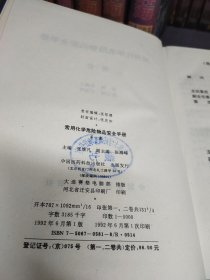 常用化学危险物品安全手册 第一卷