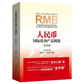人民币国际化和产品创新第八版张光平 著中国金融出版社9787504998194全新正版