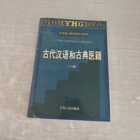 古代汉语和古典医籍 上